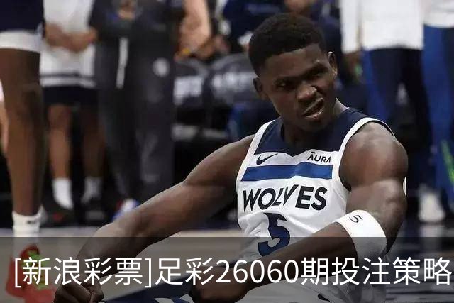 [新浪彩票]足彩26060期投注策略：斯特拉斯堡不败